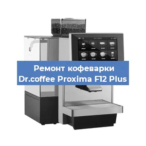 Чистка кофемашины Dr.coffee Proxima F12 Plus от накипи в Ростове-на-Дону